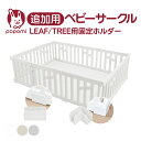 ベビーサークル LEAF/TREE用 固定ホルダー 120 160 140 180 200 プレイヤード 大きい 赤ちゃん ベビー 子ども キッズ 折りたたみ 組立簡単 工具不要 持ち運び リビング ドア キッズ ベビーゲート 日本メーカー かわいい popomi