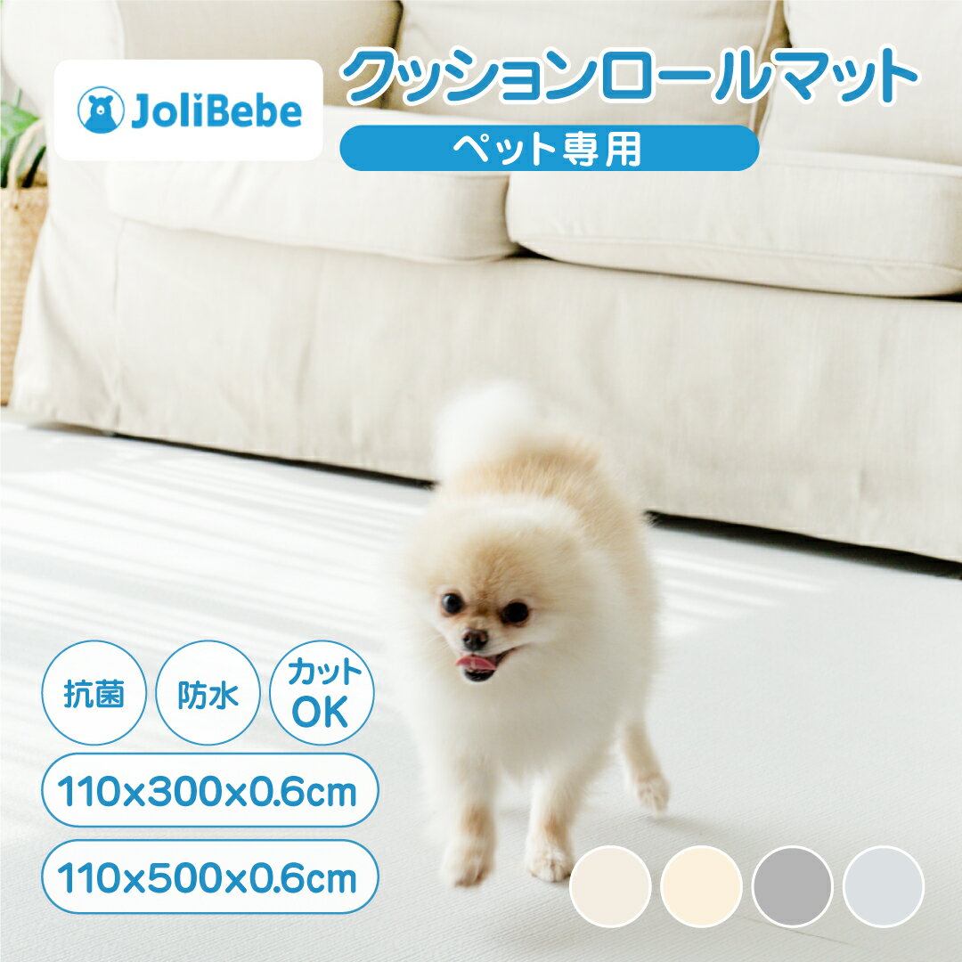 抗菌 ペットロールマット PVC ペットマット 防水 フローリング用 厚手 大判 滑り止め 110 300 500 0.6 クッションマット 床暖房対応 防炎 犬 DIY ペット用 防音 パテラ対策 猫 プレイマット 日本メーカー JoliBebe ジョリベベのサムネイル