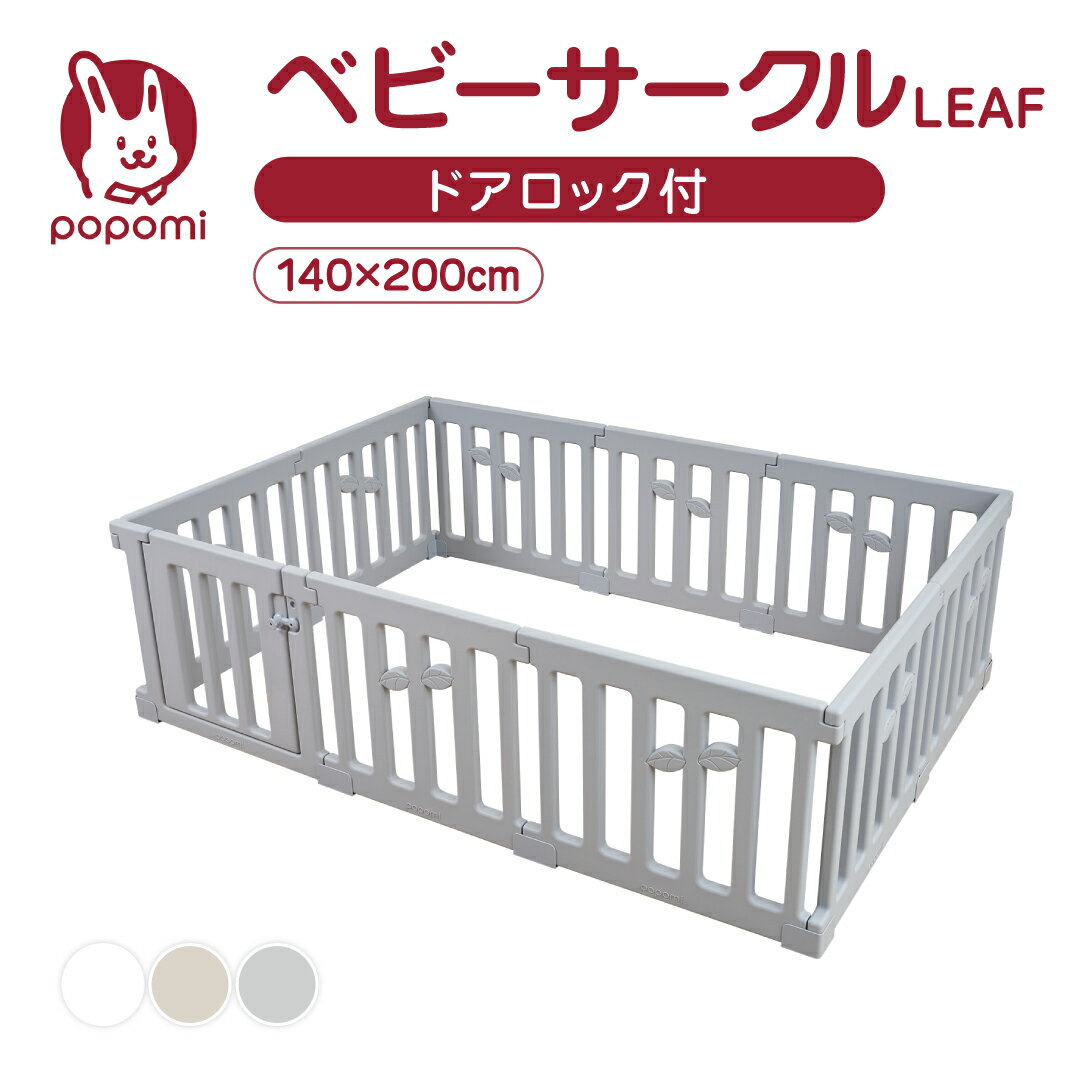 ベビーサークル LEAF リーフ 140 200 プレイヤード 大きい 赤ちゃん ベビー 子供 子ども キッズ 折りたたみ 簡単 折り畳み 工具不要 持ち運び リビング ボールプール マット ドア ベビーゲート 日本メーカー かわいい popomi