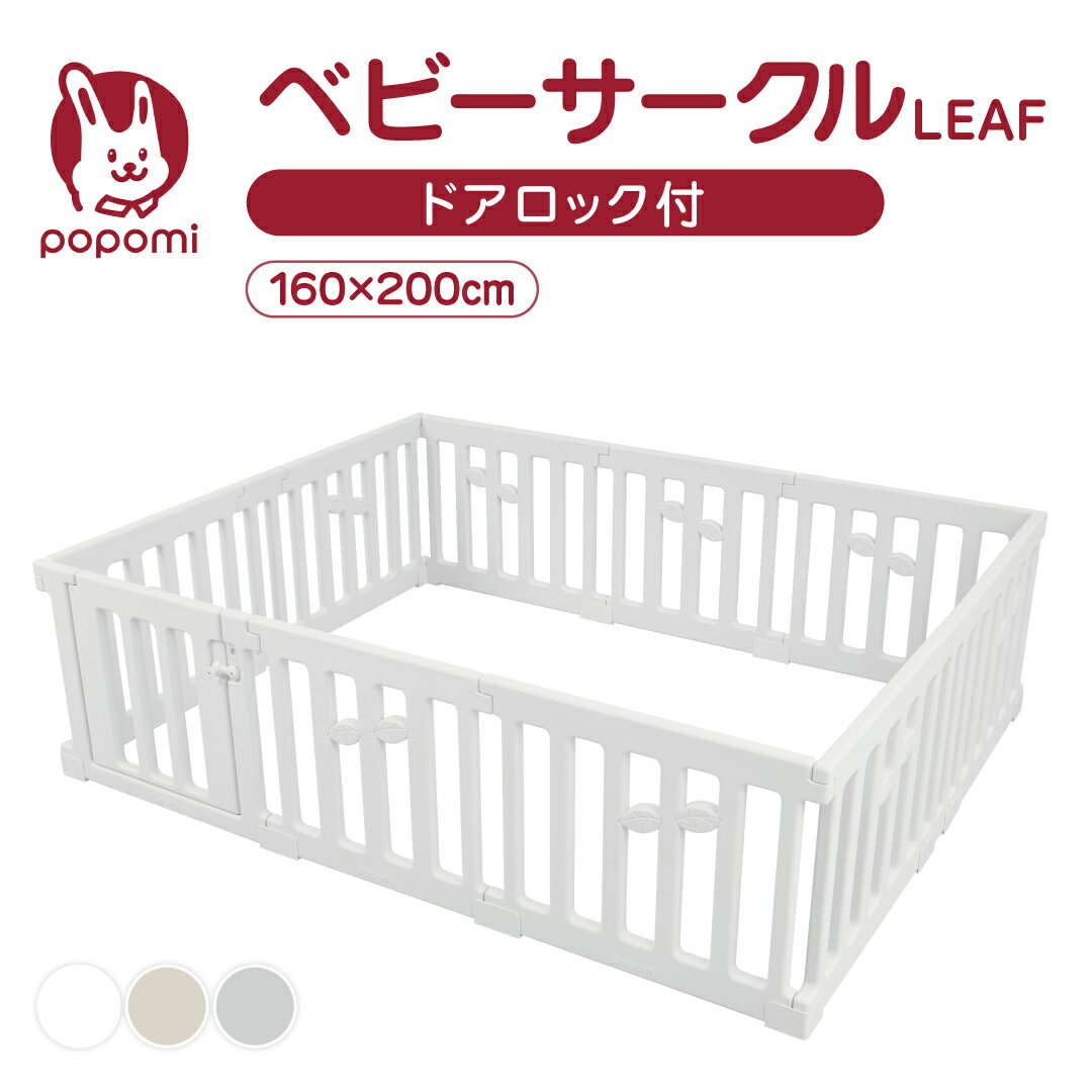 ベビーサークル LEAF リーフ 160 200 プレイヤード 大きい 赤ちゃん ベビー 子供 子ども キッズ 折りたたみ 簡単 折り畳み 工具不要 持ち運び リビング ボールプール マット ドア ベビーゲート 日本メーカー かわいい popomi