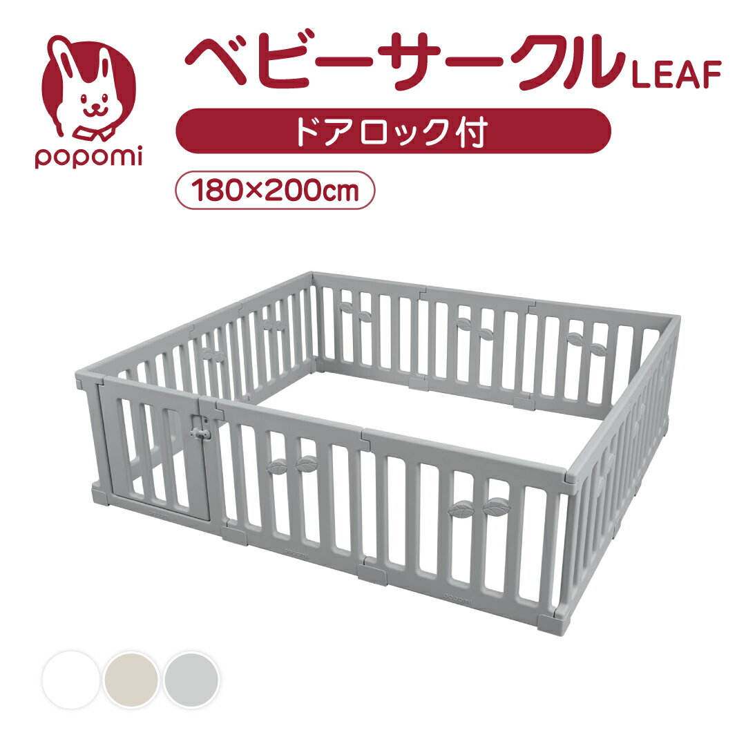 楽天エイティーンマーケットベビーサークル LEAF リーフ 180 200 プレイヤード 大きい 赤ちゃん ベビー 子供 子ども キッズ 折りたたみ 簡単 折り畳み 工具不要 持ち運び リビング ボールプール マット ドア ベビーゲート 日本メーカー かわいい popomi