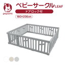 ベビーサークル LEAF リーフ 180 200 プレイヤード 大きい 赤ちゃん ベビー 子供 子ども キッズ 折りたたみ 簡単 折り畳み 工具不要 持ち運び ...