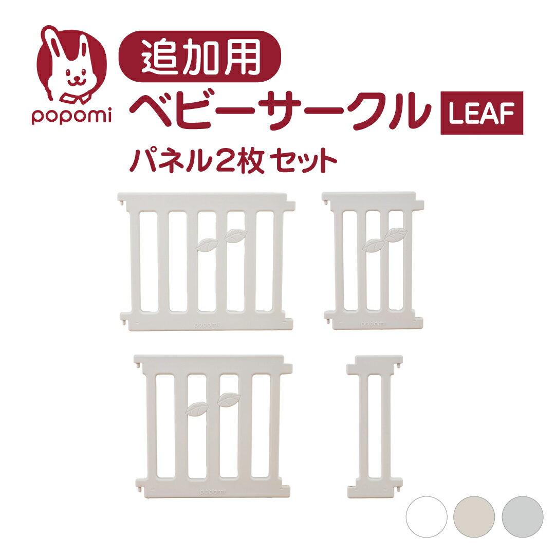 追加パネル 2枚セット ベビーサークル リーフ LEAF 120 160 140 180 200 プレイヤード 大きい 赤ちゃん ベビー 子ども キッズ 折りたたみ 組立簡単 工具不要 持ち運び リビング ドア キッズ ベビーゲート 日本メーカー かわいい popomi