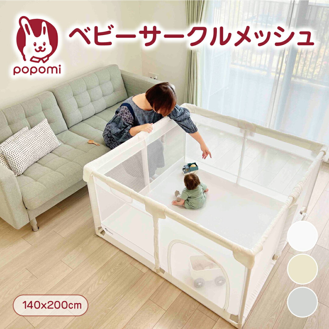 取り扱い説明書をダウンロード 商品情報 商品名 popomi ベビーサークル/メッシュ popomi（ポポミ）について 子育てをもっと楽しく、家族みんなをもっと笑顔に。 そんな日々の幸せをかたちに。 popomiは、皆さんと一緒に子育てをする ベビー・キッズ用品の総合ブランドです。 サイズ サイズ 【140×200cm（内寸）】 高さ：68cm ※±2~3cm程度の誤差が生じる場合がございます。 セット内容 ベビーサークル・シート　×1 ポール（縦） ×8本（※120×70cmのみ4本） ポール（横） ×16本（※120×70cmのみ8本ずつ）※長さはベビーサークルのサイズによって異なります。 ジョイントパーツ （※120×70cmには含まれません） ジョイントパーツ （上角用） ジョイントパーツ （下角用） 収納用バッグ×1 素材 【ベビーサークル・シート】生地：オックスフォード/メッシュ部分：ナイロン 【ポール】スチール 【ジョイントパーツ】PP 対象年齢 生後5か月～ 製造国 中国（企画：日本） 特徴 ・popomiプレイマット、popomiベビーマットレスにぴったりサイズ！ ・中が見やすいメッシュタイプのベビーサークル ・明るくてシンプルなカラーで、どんなインテリアにも合わせやすく、お部屋馴染みのいいデザイン。 ・頭をぶつけやすい上辺部分のパイプやジョイント部分には、クッション性を持たせた安全構造でぶつかっても痛くありません。 ・床にくっつく吸盤付きで、転倒防止 ・持ち運びがしやすい収納バッグ付き ・トンネルみたいな出入口がついていて子どもにとってはワクワクします。 ・アウトドア用品でも使用されるほどの、耐久性のある高品質な300D（デニール）のオックスフォード生地を使用。 ・カバーはウォッシャブルで衛生的！ ・便利なポケット付きなので、おむつやお尻ふき、おもちゃなど、よく使うアイテムを入れておけます 洗濯方法 ●カバーを取り外すことで、カバーの洗濯が可能です。（手洗い推奨） ●40℃以下の水で手洗い推奨 ●漂白剤は使用しないでください。 ●タンブル乾燥はできません。 ●日陰での平干し推奨 ●アイロンは使用できません。 ●ドライクリーニングはできません） 注意事項 ● 階段付近や段差がある場所の近くには絶対に設置しないでください。 　 ベビーサークルが動いた場合に、転落の原因となります。 ● 使用する際は保護者監視のもとでご使用ください。絶対に子どもを一人にしないでください。 ● ベビーサークルを暖房機器や火気の近くに置かないでください。 ● ベビーサークルを水平でない場所や段差のある場所では使用しないでください。 ● 設置後、ベビーサークルが正しく組み立て・設置されているかどうか、必ず確認してください。 ● 使用前に、ベビーサークル本体やパーツに破損や不足がないか確認してください。 　 一部でも破損や不足がある場合は、使用しないでください。 ● ベビーサークルに登ったり、ぶら下がったり、メッシュ部分に寄りかかったりしないでください。過度な力が加わると破損の原因となり、重大な事故につながる恐れがあります。 ● ベビーサークル本体やパーツが破損したら直ちに使用を中止してください。 ● ベビーサークルにぬいぐるみやガーランドなどを吊るしたり、カスタマイズする行為は 思わぬ窒息や絞殺の可能性があり、危険です。 ● 本製品は屋内専用です。 ● 子どもが本製品に登れるようになったら使用を中止してください。 　 また、ベビーサークル内に踏み台、及び、その代わりになるものを置かないでください。 ● 子どもの窒息事故を防ぐため、窒息するような物を置かないでください。 ● 組み立て・設置は、必ず大人が本説明書の指示に従い、正しく行ってください。 ● 開封後の箱や袋は子供の手の届かないところに保管、または、廃棄してください。 ● 使用しないパーツは子どもの手の届かないところで保管してください。 ● 定期的に、ジョイント部分にゆるみがないか、パーツに破損がないかを点検してください。 ● 商品ページの画像はイメージです。照明やお使いのデバイスにより見え方が異なります。予めご了承ください。 ● 商品を梱包している段ボールは海外からの輸送時に多少の傷や汚れがつく場合がございます。段ボールの汚破損による返品交換は承ることができません。予めご了承ください。 プレイマット/ベビーサークル/ペットマット/ロトトクッションなど ベビーキッズ用品の総合ブランド popomi●取扱説明書最新版はこちら 取り扱い説明書をダウンロード ベビーサークル メッシュ 折りたたみ 持ち運び ハイタイプ 70 120 140 160 180 200 プレイヤード ベビールーム キッズスペース ベビーゲート 長方形 正方形 赤ちゃん ベビー 子供 簡単組立 リビング 日本メーカー 保育園 幼稚園 popomi プレイヤード ベビーサークル メッシュサークル ベビーフェンス 折りたたみ ハイタイプ 洗濯可能 折り畳み 自立式 簡単 収納 キッズスペース シンプル おしゃれ おすすめ popomi ポポミ 2