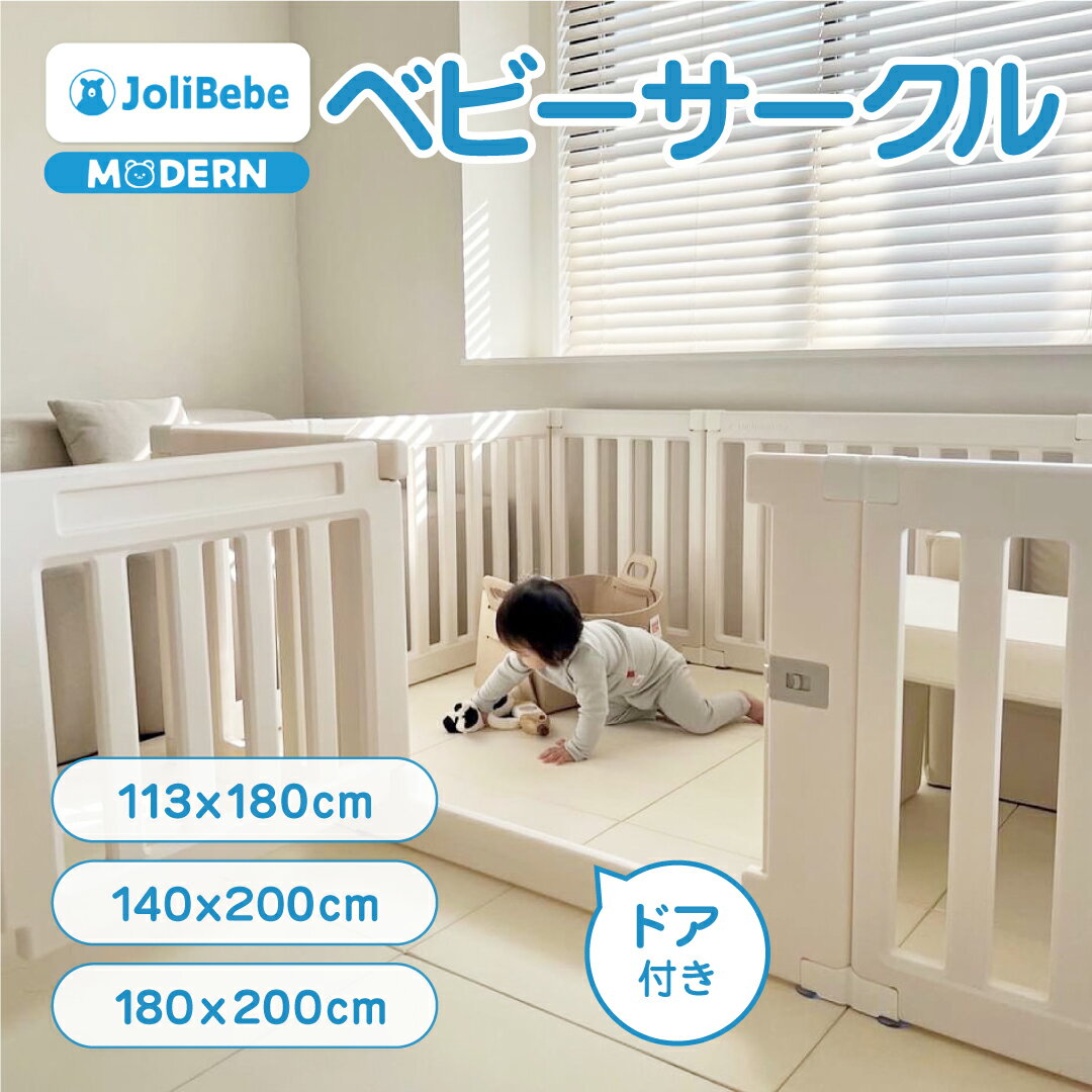 Jolibebe ベビーサークル MODERN モダン 