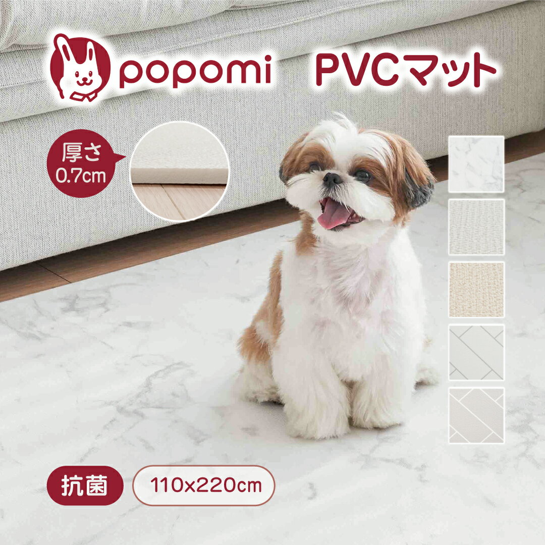 popomi ペットマット 犬 防水 PVC 抗菌 110×220×0.7 ペット マット 滑り止めマット 大理石 防炎 犬 猫 フローリング カーペット マット 床 滑らない ズレない 大判 ドッグマット おしゃれ 消臭 ペット用品 怪我防止 110×220cm 1