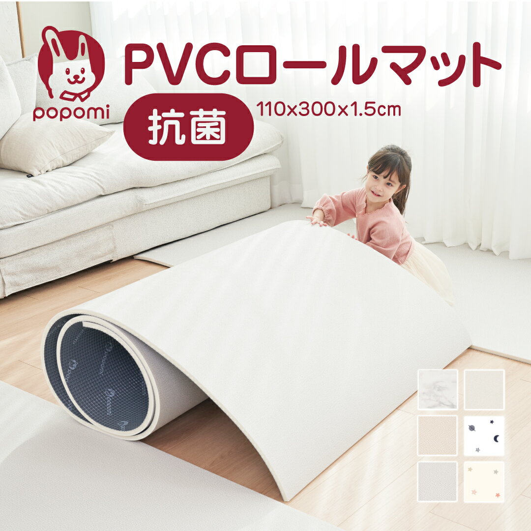 【 スーパーSALE 10%OFF 】popomi 抗菌 PVC ロールマット プレイマット リビング フリーカット 110 × 300cm 冬 床暖房対応 マーブル 日本メーカー製 大理石調 フロアマット ジョイントマット pvc 厚手 防水 赤ちゃん マット 大判 防音 お昼寝 DIY おしゃれ 持ち運び