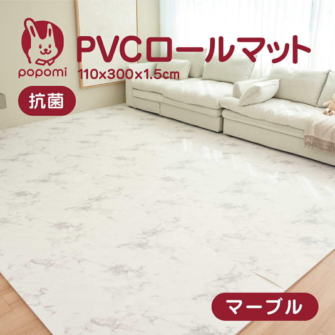 popomi 抗菌 PVC ロールマット プレイマット リビング フリーカット 110 × 300cm 冬 床暖房対応 マーブル 日本メーカー製 大理石調 フロアマット ジョイントマット pvc 厚手 防水 赤ちゃん マット 大判 防音 お昼寝 DIY おしゃれ 持ち運び マーブル