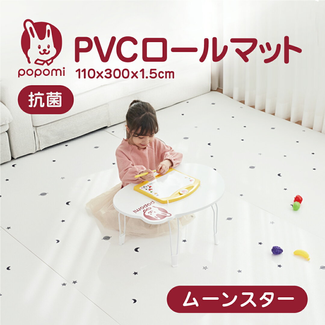 popomi 抗菌 PVC ロールマット プレイマット リビング フリーカット 110 × 300cm 冬 床暖房対応 マーブル 日本メーカー製 大理石調 フロアマット ジョイントマット pvc 厚手 防水 防音 お昼寝 DIY おしゃれ 持ち運び ムーンスター