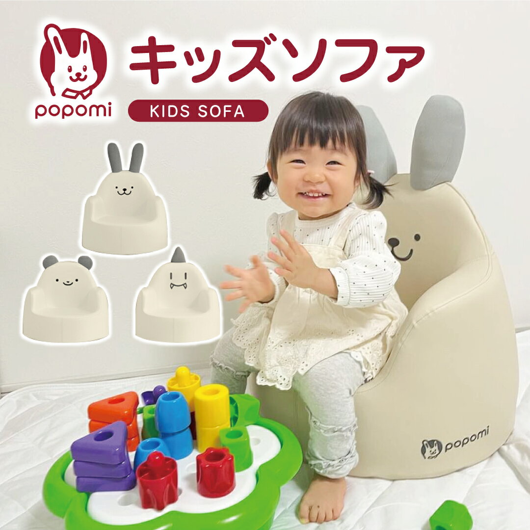 商品情報 商品名 popomi キッズソファ サイズ W50×H44×D50cm（耳・しっぽ部分含まず） セット内容 ソファ本体×1 素材 カバー：PUレザー クッション：ポリウレタン100％ 耳・しっぽ：ポリエステル100% 中材：スポンジ（ポリエステル100%） 安全性 世界最大の規模を持つSGSやCPSTで安全認証を受けた製品です。 耐荷重 30kg 対象年齢 1歳～ 製造国 中国（企画：日本） 特徴 ・人間工学に基づいた設計で、正しい姿勢づくりをサポート ・ホコリがつきにくく、耐水性・防汚性に優れお手入れかんたん。 ・座面が広く、安定感抜群。 ・クッションは弾力性が高く、へたりにくい。 ・表情やロゴはすべて刺繍の高級感のあるデザイン。 ・見えない部分の素材へのこだわり。 お手入れ方法 ・普段のお手入れは乾拭きが基本となります。柔らかいきれいな布で乾拭きしてください。 ・液体などをこぼしてしまった時は、すぐにティッシュなどで拭き取ってください。 ・すぐに染み込んでしまうことはありませんが、時間が経つとシミになる可能性があります。液体をこぼした場合は早めの対処を心掛けてください。 ・汚れが落ちない場合は、中性洗剤を薄めた液で水拭きをしてください。仕上げの乾拭きを忘れずに行ってください。 洗濯方法 カバーの取り外しや丸洗いはできません。お手入れ方法を参考にしてください。 注意事項 ・ご使用の際は、必ず保護者の監視のもとお使いください。 ・段差や傾斜がある場所では絶対に使用しないでください。 ・テーブル、ベッドの上など、危ない場所では絶対に使用しないでください。 ・火気の近くや高温になる場所では使用を控えてください。 ・身体のサイズによっては使用可能年齢が異なる可能性がございます。対象年齢以上でも、一人で座れるようになってからご使用ください。 ・下部のファスナーは製造上必要なものであり、カバー交換のためのものではありません。カバー交換は承っておりませんのでご了承ください。 ・完全防水ではありません。お風呂等ではお使いいただけませんのでご注意ください。濡れた場合はしっかり乾かしてからお使いください。 ・商品を梱包しているダンボールは海外からの輸送時に多少の傷や汚れが付く場合がございます。ダンボールの破損による返品交換は承ることができませんので、予めご了承ください。 プレイマット/ベビーサークル/ペットマット/ロトトクッションなど ベビーキッズ用品の総合ブランド popomiベビーチェア popomi キッズソファ 子供用ソファ キッズチェア ベビーソファ 椅子 子供 ソファー ミニソファ スツール ローチェア 日本メーカー製 赤ちゃん 子ども キッズ 1人掛け 子供部屋 保育園 幼稚園 安全 北欧 シンプル 出産祝い おしゃれ キッズソファ ベビーチェア ベビーソファ 子供用ソファ 赤ちゃん 男の子 女の子 離乳食 食事チェア ダイニングチェア 子供用イス 椅子 日本メーカー製 子供 ソファ ローチェア popomi 2