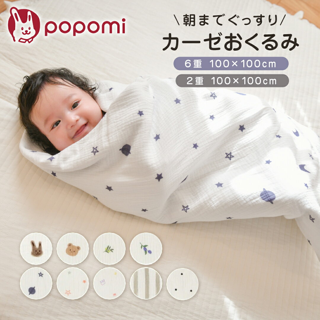 乐天商城 - おくるみ 2重 6重ガーゼ 綿100% 冬 春 スワドル スリーパー ガーゼケット ガーゼ ベビー 赤ちゃん 新生児 キッズ イブル コットン くま ガーゼおくるみ おくるみガーゼ 保育園 6重 2重 ブランケット退院 出産祝い ギフト popomi ポポミ
