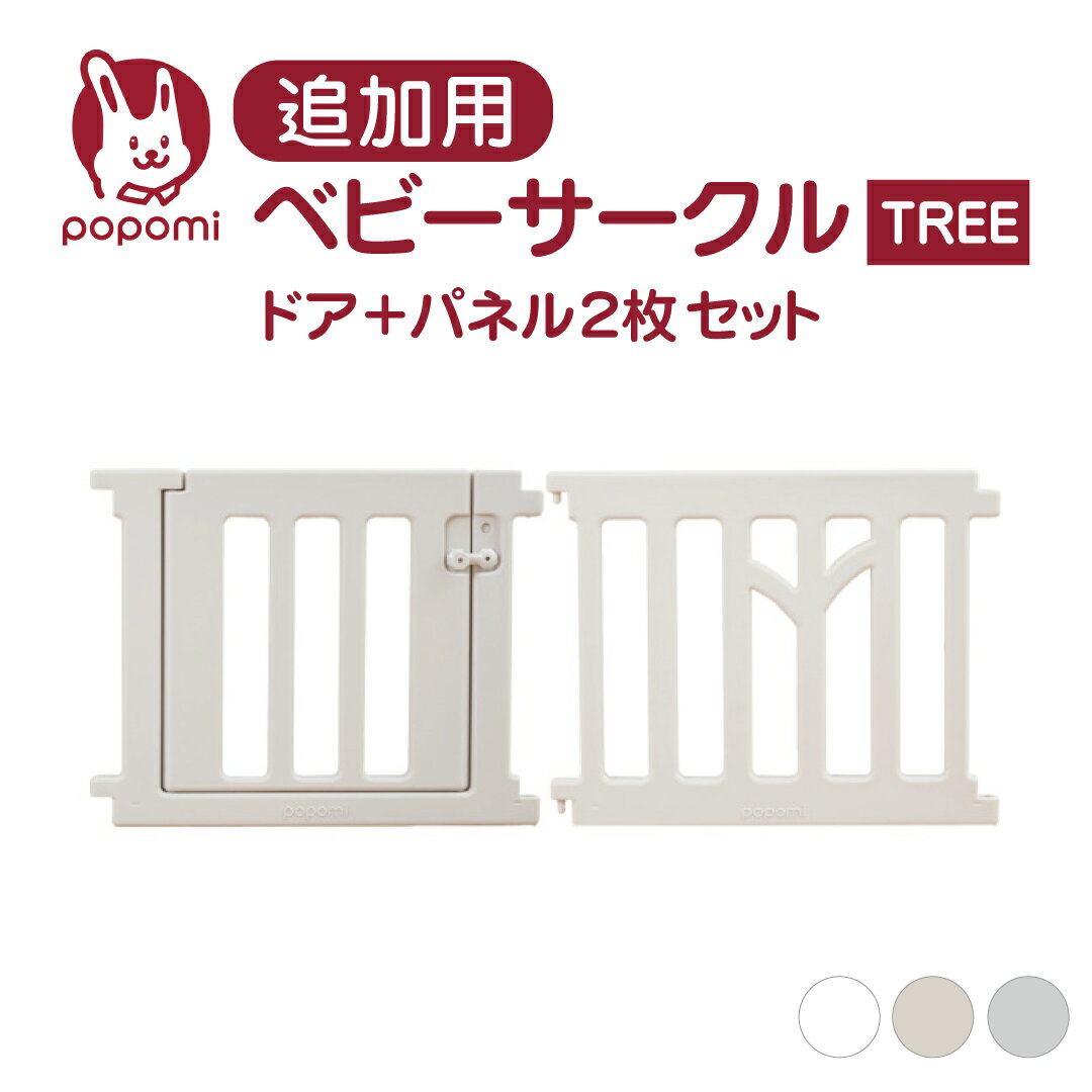 追加パネル ベビーサークル ツリー TREE ドア パネル セット 120 160 140 180 200 プレイヤード 大きい 赤ちゃん ベビー 子ども キッズ 折りたたみ 組立簡単 工具不要 持ち運び リビング ドア キッズ ベビーゲート 日本メーカー かわいい popomi