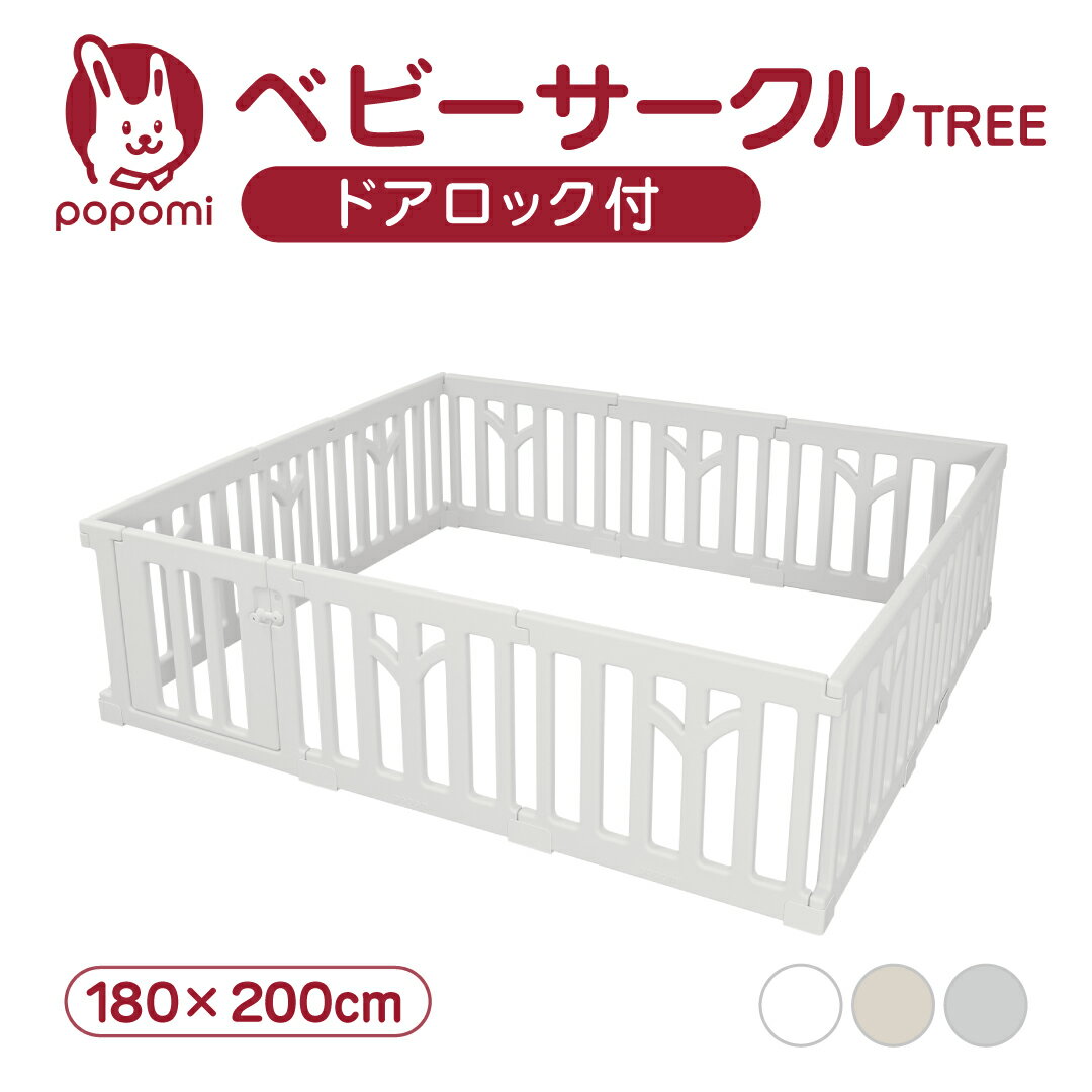 ベビーサークル TREE ツリー 180 200 プレイヤード 大きい 赤ちゃん ベビー 子ども キッズ 折りたたみ 組立簡単 工具不要 持ち運び リビング ボ...