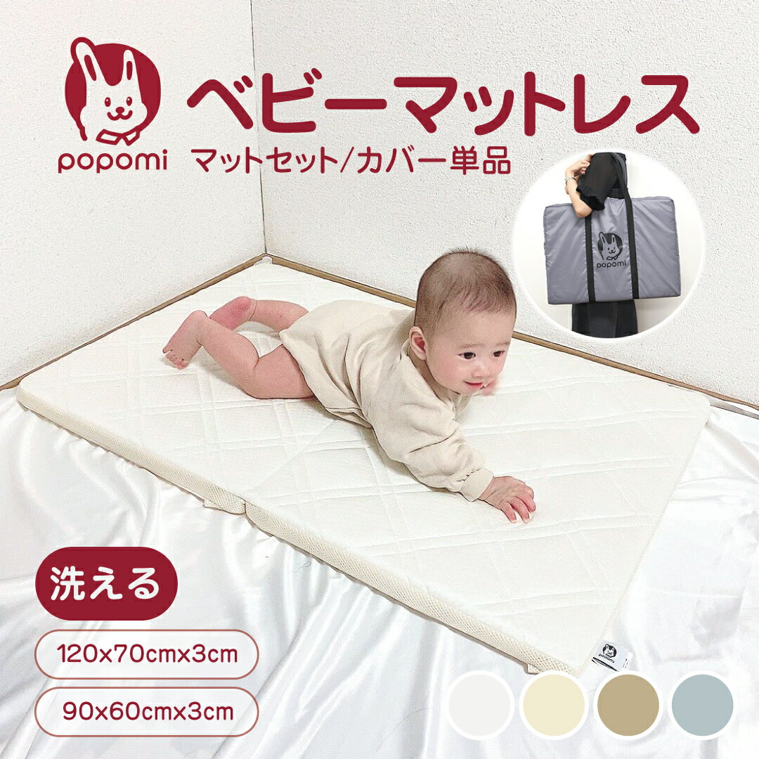 popomi 洗える ベビーマットレス カバー付 カバー単品 70×120cm 90×60cm プレイマット 赤ちゃん ベビー ミニ ベッド 寝返り 高反発 通気性抜群 3Dファイバー 丸洗い ベビーマット 日本メーカー製 お昼寝布団 保育園 幼稚園 こども お昼寝