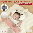 popomi 洗える ベビーマットレス カバー付 カバー単品 120×70cm プレイマット 赤ちゃん ベビー ミニ ベッド 寝返り 高反発 通気性抜群 3Dフ...