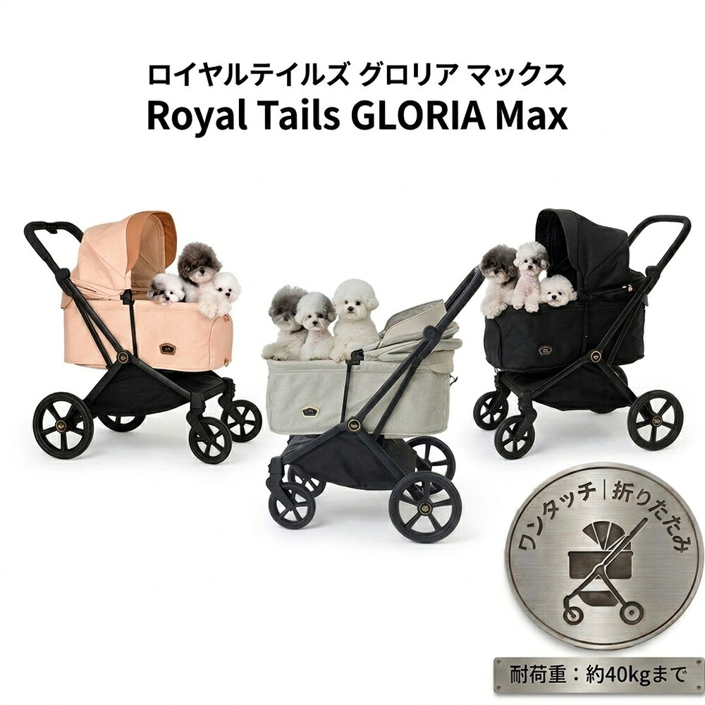 GLORIA ロイヤルテイルズ グロリア マックス 750 計3色 ペットカート 折りたたみ ワンタッチ ブラック ホワイトグリーン ベージュ