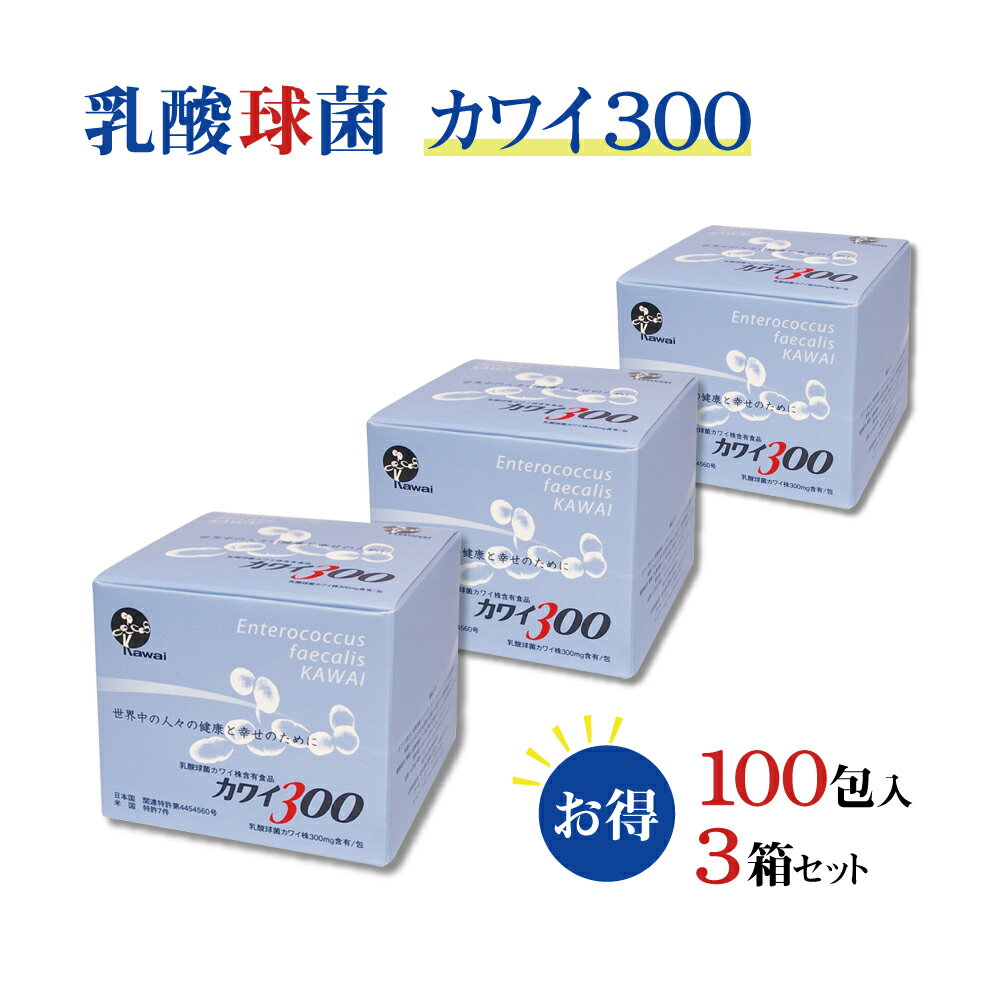 【正規代理店】カワイ 乳酸菌 kawai カワイ 300 3箱 乳酸球菌カワイ株 300mg含有/包 1g 100包 スティックタイプ 健康食品 健康サプリ 乳酸菌 サプリメント 河合乳酸菌 母の日