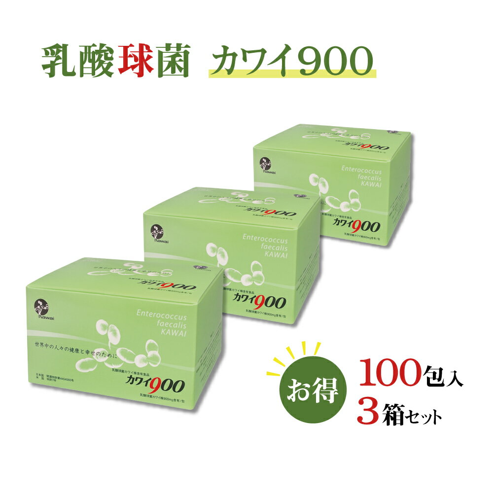 【正規代理店】カワイ 乳酸菌 kawai カワイ 900 3箱 乳酸球菌カワイ株 900mg含有/包 1.5g 100包 スティックタイプ 健康食品 健康サプリ 乳酸菌 サプリメント 河合乳酸菌 母の日