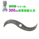 製粉機 ひきっ粉 300cc T-35 専用替刃 平成10年日本に登場 ロングセラー商品 T-351 ひきっ粉 300cc 乾燥食品製粉器 100V 900w ...
