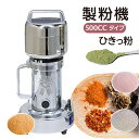 【 スーパーSALE 10%OFF 】あす楽 製粉機 業務用 家庭用 ひきっ粉 500cc 乾燥食品製粉器 100V 1020w 1年保証付き 予備替刃1枚 平...