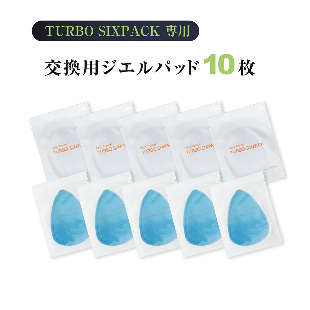 交換用パッド ジェルパット 10枚セット ems パッド マッサージ機 ユニバーサル 互換性あり 無刺激 TURBO SIXPACK 専用