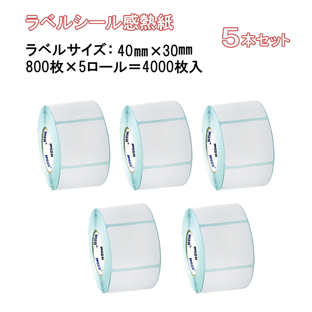 乐天商城 - ラベルシール 感熱紙 40mm×30mm×800枚 5本セット ラベルプリンター用 合計4000枚 セット 感熱ラベル