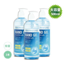 あす楽 ハンドジェル 濃度約56〜59% 500ml 3本セット アルコール 洗浄 中国制 ジェル 大容量 ハンドウォッシュ アルコールハンドジェル 手ピカジェル 東亜産業 洗浄タイプ 保湿 TOAMIT安心 縦型ポンプボトル採用 SGW マスク