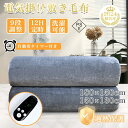 2024 新作 電気毛布 掛け敷き フランネル ひざ掛け 130x150cm 洗える 電気ブランケット 9hタイマー付き ダニ退治 自動電源オフ 節電 電気 寒...