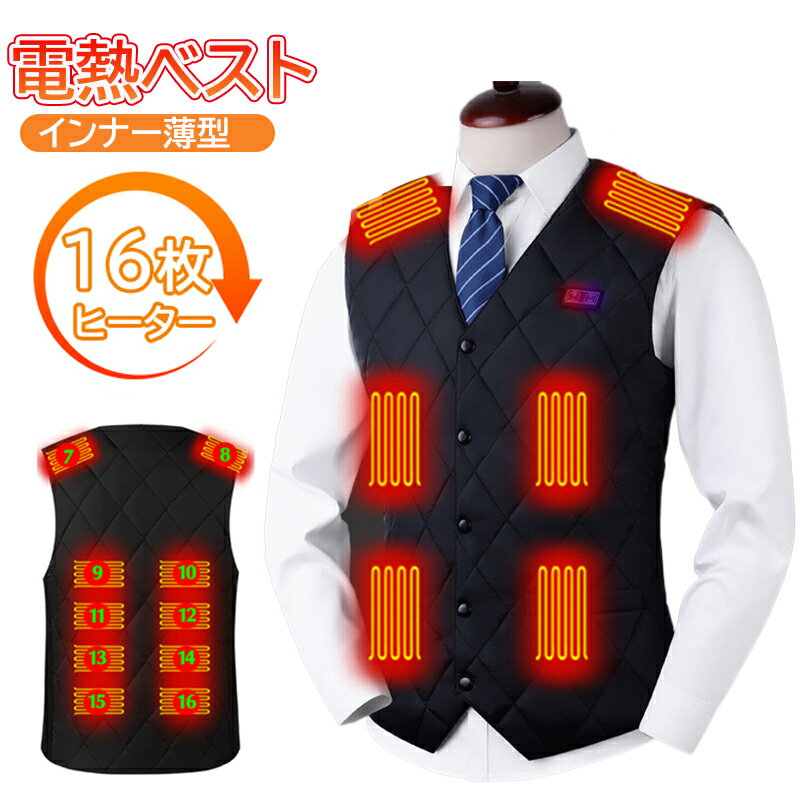 2023 冬 新作 電熱ベスト 16枚ヒーター 電熱ベスト 防寒 男女兼用電熱ベスト usb充電 温度調整3段階 洗濯可 防寒ベスト 電熱ウェア 暖房服 大きいサイズ