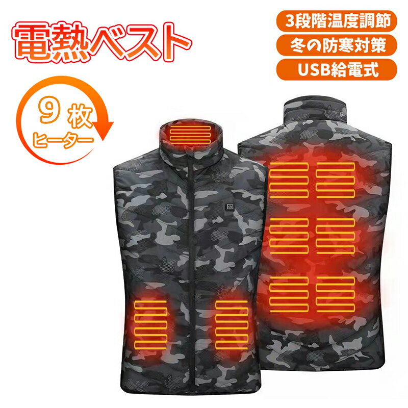 2023 冬 電熱ベスト ヒーターベスト 加熱ベスト ワークマン 9箇所発熱 USB給電 3段温度調整 ヒートベスト 速暖 防寒ベスト USB充電 電熱ウェア ヒートベスト 2023 冬 電熱ベスト 商品について商品名:迷彩9箇所電熱ベスト (バッテリー含まない)材質:ポリエステル100%商品説明・【9箇所加熱+3段階温度調整】ヒーターエリアは肩・背中・お腹・腰など9個あって、温度調整も低：35-40℃、中：40-45℃、高：45-55℃の3段階で設定できます。特に真冬には経済的で手頃な保温防寒対策です。・【耐久・速暖】急速加熱し、わずか10秒で暖かさがじんわりと全身に広まります。USB加熱式で、バッテリー接続用のケーブルを備えており、モバイルバッテリー（別売り）と接続しながら使う。例えば10000mAhモバイルバッテリーを使用し、最大高温(55℃)で4〜6h、中温(45℃)で6〜8h、低温(40℃)で12hまで持続使用できます。より高い容量のバッテリーならさらに長く使えます。表と裏生地は耐久耐熱なポリエステル素材を採用して、より長持ちできます。・【多環境・伸縮性・男女兼用】通学通勤、営業の外回り、バイク、ゴルフ、釣り、キャンプ、サイクリング、スポーツ観戦、屋外作業など色んな場面で使えます。側面にはジッパーデザインを採用しているので、伸縮性があることでフィット感もよく、窮屈さを感じずゆったりした着用感を実現して、レディースも男も兼用できます。・【手洗い、洗濯機で洗う可能】電熱シートは耐久性・耐水性があるため、電熱ジャケットに取り付けたまま洗濯可能です。※ご注意：選択前に、余熱状況を確認ください。洗濯の時は、必ずバッテリーを外し、USBケーブルをポケットに入れ 、ポケットのジッパーを閉めてください。・【安心・信頼】初期不良は万が一、商品に不具合等が生じた場合には、症状の確認の上、返品や交換等の対応を致しておりますので、ご安心下さい。 5