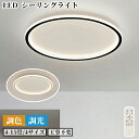 シーリングライト led ライト 工事不要 おしゃれ シーリング 省エネ リモコン付き リビング 北欧 和室 洋室 インテリア照明 調光 調色 4畳 5畳 6畳 7畳 8畳 9畳 10畳 11畳 12畳 13畳 14畳 15畳天井照明