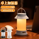 2023 加湿器 卓上 usb 充電式 小型 400ml 大容量 3色ライト付き ナイトライト機能 ランタン型 タイマー コードレス USB 上から給水 静か おしゃれ 超音波式