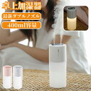 2023 加湿器 卓上 最新ダブルノズル 400ml USB給電式 加湿器 超音波式 超静音 小型 LEDライト 車用加湿器 空焚き防止 部屋 オフィス 乾燥/花粉症対策
