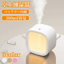 2023 加湿器 卓上 2WAY給電 充電式 LEDライト アロマ対応 乾燥対策 花粉症対策 除菌 空焚き防止 加湿器 オフィス 連続加湿 車載用 3色