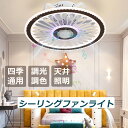 シーリングファン シーリングファンライト シーリングライト 8畳 10畳 12畳 クーラーグッズ 扇風機 グッズ エアコン共に使用グッズ 夏グッズ 熱中対策 dcモーター 風量調節 タイマー機能あり 省エネ 静音 リモコン付