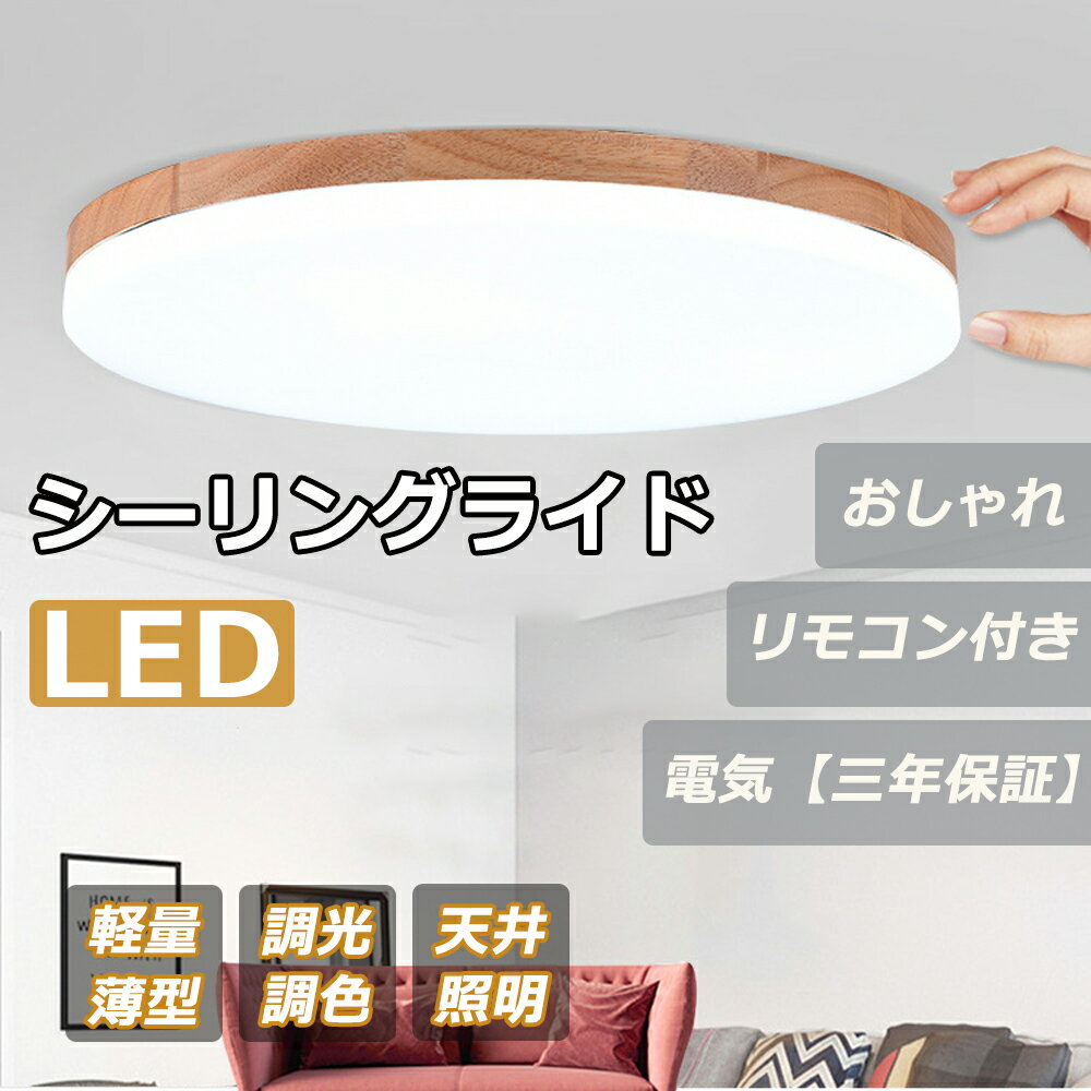 LED シーリングライト 調光 調色 LED 12畳 8畳 6畳 木目 ウッドフレーム リモコン 照明器具 和室 寝室 おしゃれ 直付け 北欧 ダイニング リビング 居間 インテリア ホワイト グリーン 照明