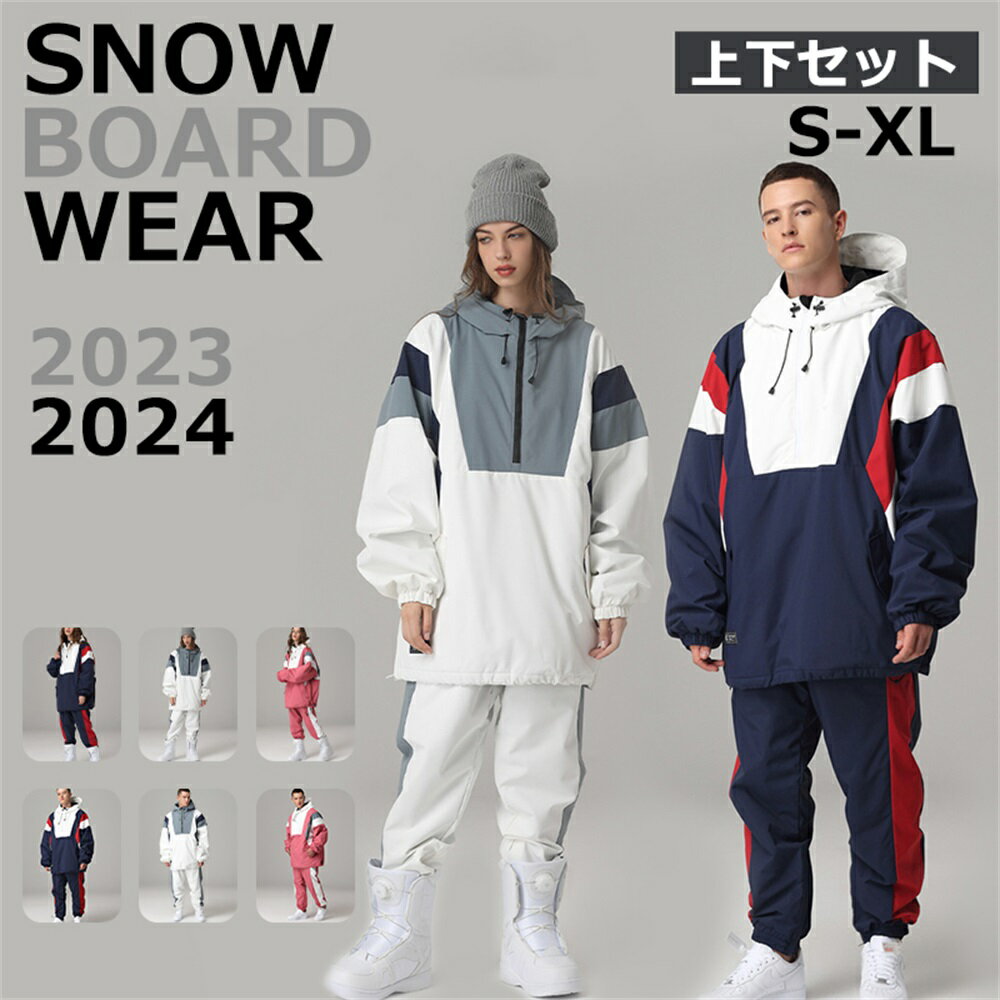 2023 2024 新作 スノーボードウェア スキーウェア スノボウェア 上下セット レディース メンズ スノーボード スノボー スキー おしゃれ 2023 2024 新作 スノーボードウェア 【商品情報】・商品名：スノーボードウェア・ブランド：SEARIPE・サイズ：S/M/L/XL/XXL・カラー：ネイビー（男）/ネイビー（女）/ホワイト（男）/ホワイト（女）/ピンク（男）/ピンク（女）・機能: 防風/防水/耐摩耗性/男女兼用・用途: スキースポーツ【ご注意】01.寸法は手動測定であり、誤差がある可能性があります。02.ディスプレイによっては色収差がある可能性があり、具体的な色は実物を中心にしています。03.機械による生産過程におきまして、どうしても生地を織る際の糸の継ぎ目や多少のほつれ、または色ムラなどが生じている場合がございます。04.同時に店頭販売をしている為、在庫表示が反映されるタイムラグにより、商品のご注文が出来ても品切れの場合がございます。 5