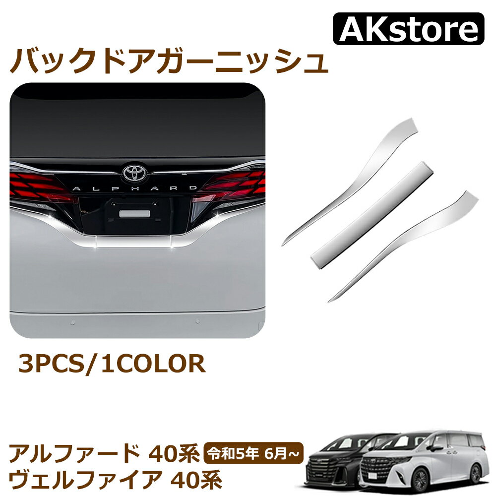 ヴェルファイア 40系 アルファード 40系 アクセサリー バックドアガーニッシュ リアガーニッシュ リアライセンス ガーニッシュ 外装 パーツ ドレスアップ アクセサリー エアロ カスタム パーツ