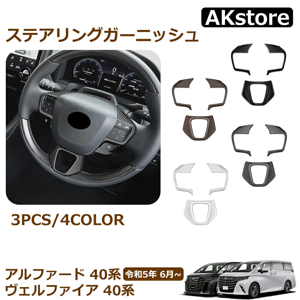 アルファード 40系 ヴェルファイア 40系 ステアリングガーニッシュ ステアリングパネル 内装 パーツ イ..