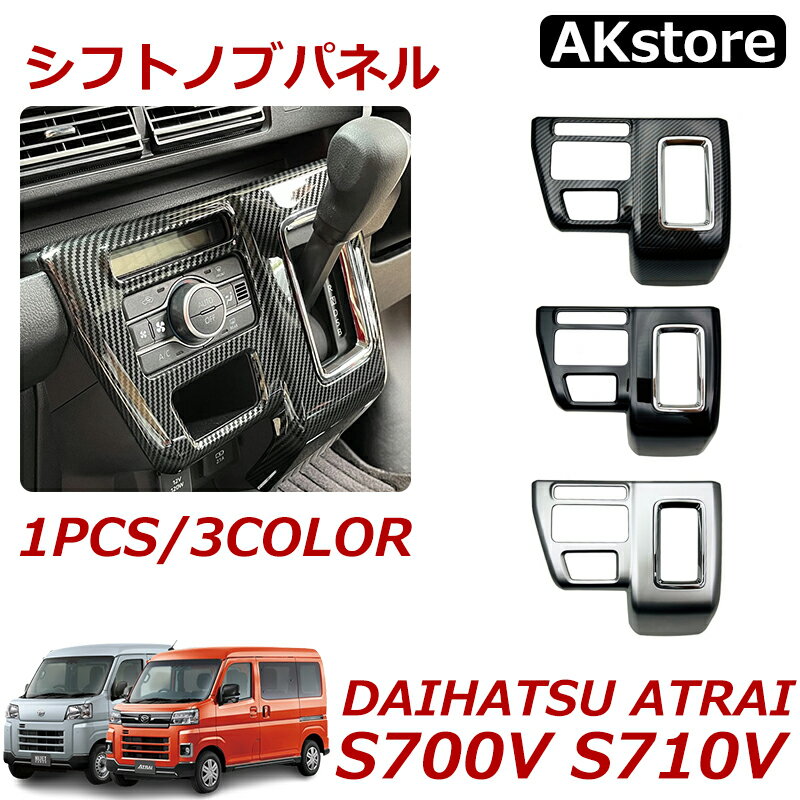 新型 アトレー s700v S710V パーツ アクセサリー シフトノブ パネル コンソールパネル インテリアパネル カバー ハイゼットカーゴ サテンシルバー ピアノブラック カーボン調全3色