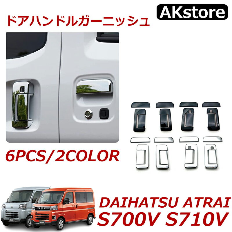 新型アトレー S700 ハイゼットカーゴ S700V/S710V アクセサリー ドアハンドルカバー メッキ ドアハンドルカバー ドアハンドルガーニッシュ メッキ仕上げ ピアノブラック