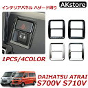ダイハツ 新型 アトレー ハイゼットカーゴ S700V S710V アクセサリー インテリアパネル ハザード周り ハザードパネル 全4色 シルバー ピアノブラック カーボン調 メッキ仕上げ 送料無料(2)