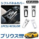 プリウス 60系 パーツ シフトパネル シフトパネルカバー シフトベース周り インテリアパネル コンソールパネル 1P 選べる4色 傷防止 内装 シルバー ブラック メッキ仕上げ カーボン調(2)