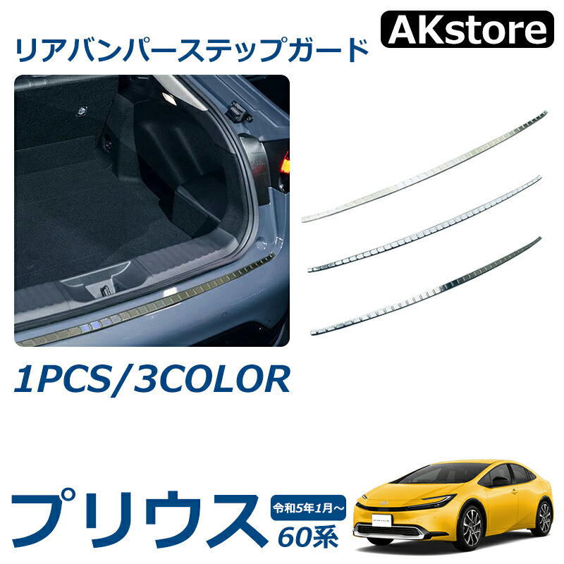 プリウス 60系 パーツ リアバンパー ステップガード カスタム リアゲート 外装 パーツ アクセサリー 保護 ステンレス 荷物の積み降ろし時の傷や滑り防止