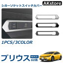 プリウス 60系 パーツ シガーソケットスイッチカバー フロントUSBソケット周り 内装 パーツ インテリアパネル カスタム ドレスアップ アクセサリー 内装 カーボン調 サテンシルバー ピアノブラック(2)