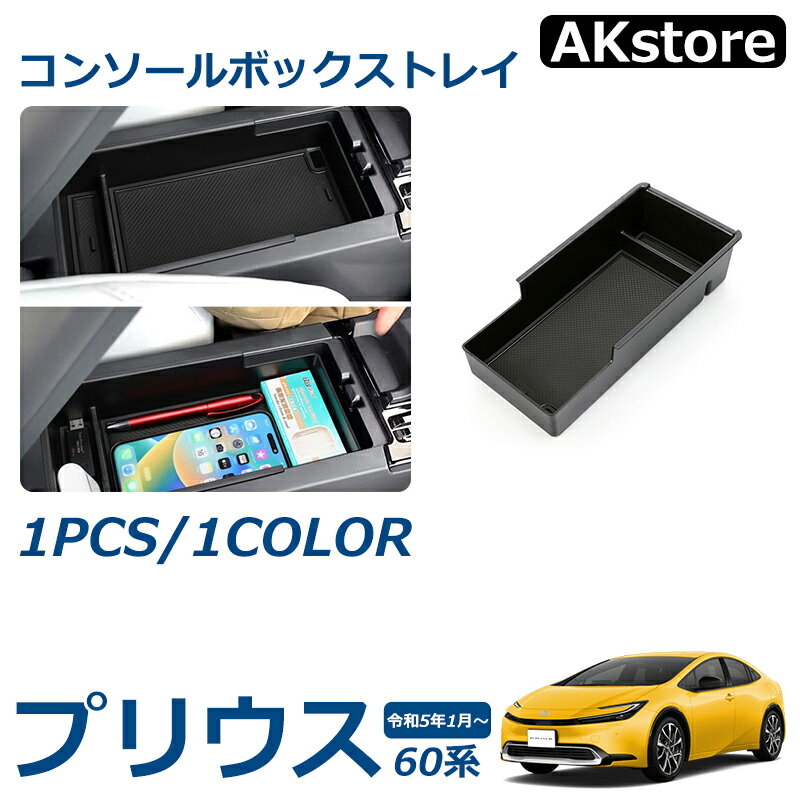 プリウス 60系 パーツ コンソールボックストレイ センターコンソールトレイ 滑り止めゴム付き 小物入れ カスタム パーツ 内装 コンソールボックストレー アクセサリー 簡単取付 インテリア カスタム パーツ