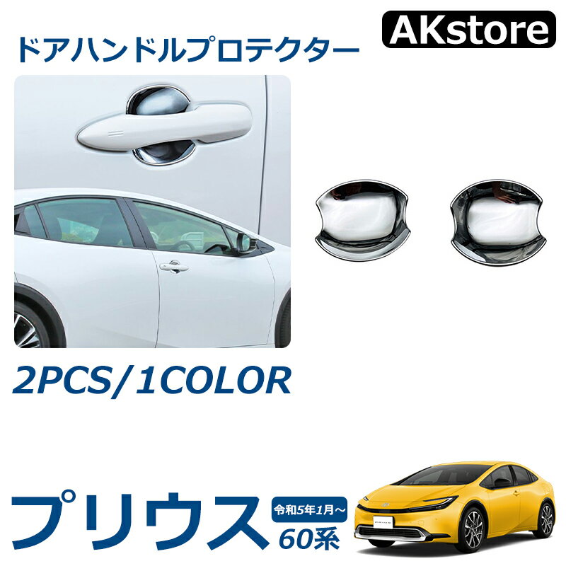 プリウス 60系 パーツ ドアハンドルプロテクター フロント 傷防止 保護 外装 アクセサリー ドレスアップ パーツ カスタム 外装 パーツ 左右セット 2P