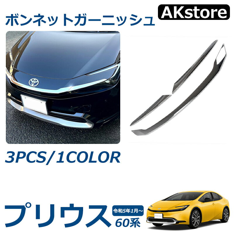 プリウス 60系 パーツ エンジンフード ボンネット ガーニッシュ 外装 アクセサリー ドレスアップ パーツ カスタム 外装 パーツ 3PCS