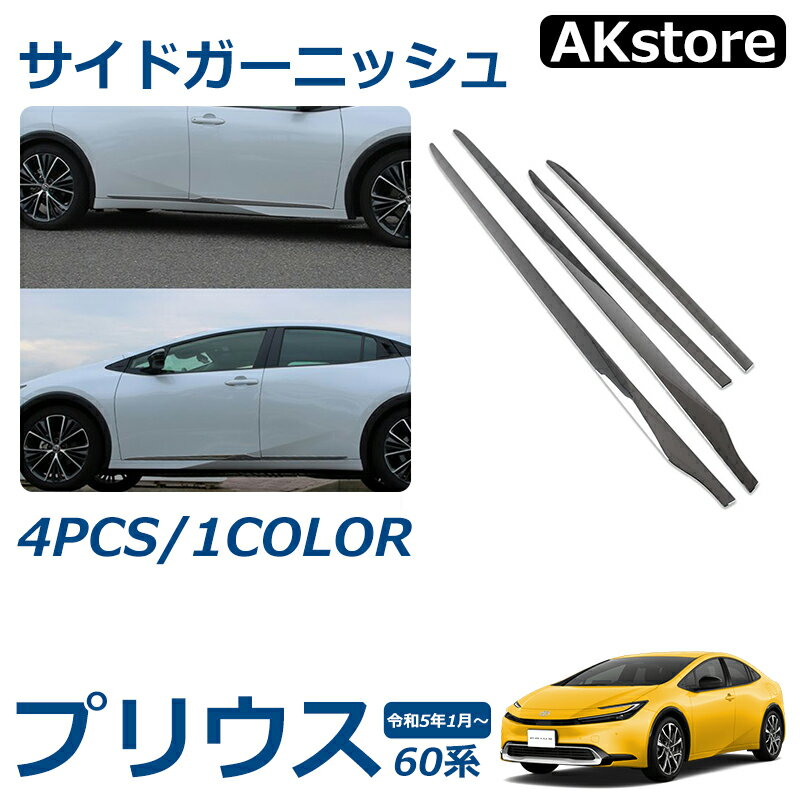 プリウス 60系 パーツ サイドガーニッシュ 外装 アクセサリー ドレスアップ パーツ カスタム 外装 パーツ