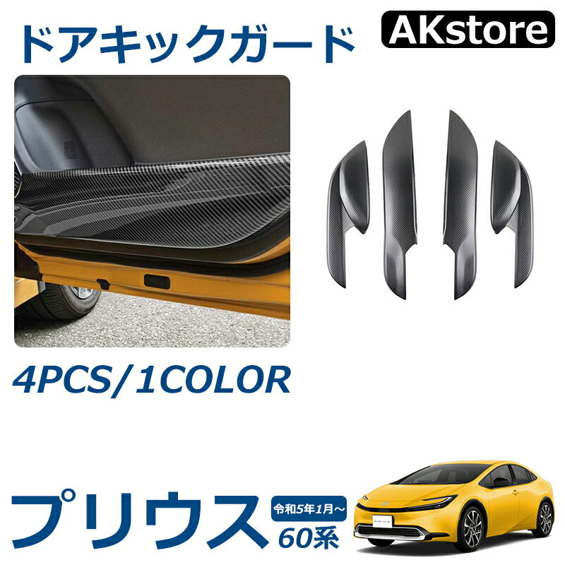 プリウス 60系 パーツ ドアキックガード ドアトリム ドアプロテクター キズや汚れ防止 保護 内装 パーツ インテリアパネル カスタム ドレスアップ アクセサリー 内装 カーボン調